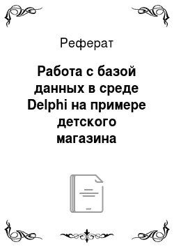 Реферат: Работа с базой данных в среде Delphi на примере детского магазина