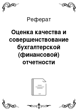 Реферат: Оценка качества и совершенствование бухгалтерской (финансовой) отчетности