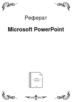Реферат: Microsoft PowerPoint