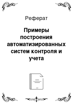 Реферат: Примеры построения автоматизированных систем контроля и учета энергоносителей промышленных предприятий