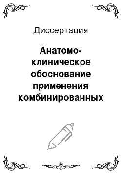 Диссертация: Анатомо-клиническое обоснование применения комбинированных доступов при сочетанных ранениях груди и живота