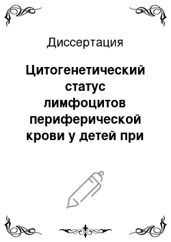 Диссертация: Цитогенетический статус лимфоцитов периферической крови у детей при инфекционном мононуклеозе