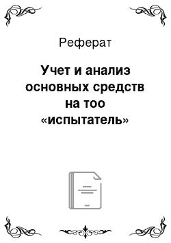 Реферат: Учет и анализ основных средств на тоо «испытатель»