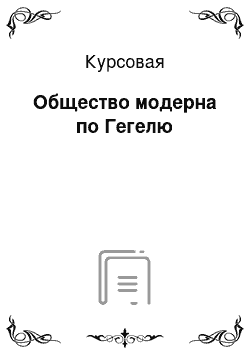 Курсовая: Общество модерна по Гегелю