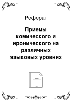 Реферат: Приемы комического и иронического на различных языковых уровнях