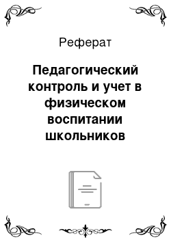 Реферат: Педагогический контроль и учет в физическом воспитании школьников