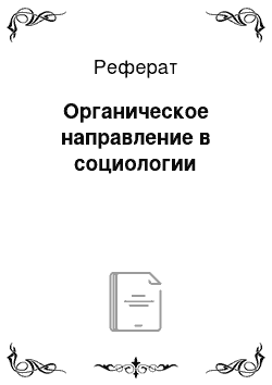 Реферат: Органическое направление в социологии