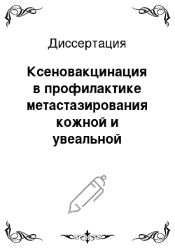 Диссертация: Ксеновакцинация в профилактике метастазирования кожной и увеальной меланомы