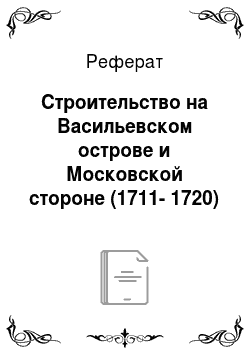 Реферат: Строительство на Васильевском острове и Московской стороне (1711-1720)