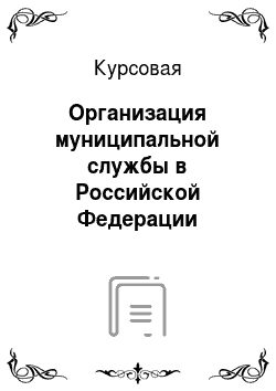 Курсовая: Организация муниципальной службы в Российской Федерации