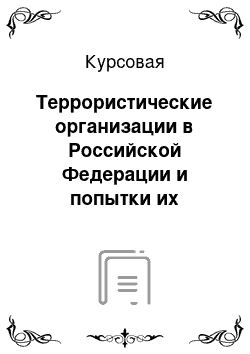 Курсовая: Террористические организации в Российской Федерации и попытки их создания (с 1990х годов и до современности)