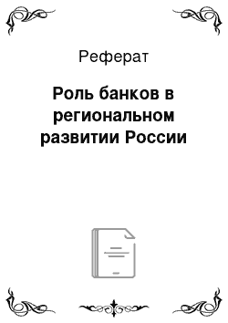 Реферат: Роль банков в региональном развитии России