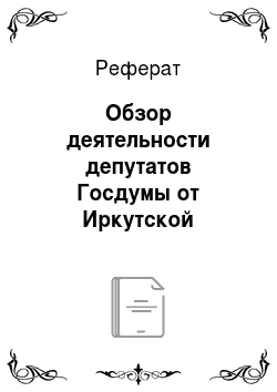 Реферат: Обзор деятельности депутатов Госдумы от Иркутской области в 2009 году