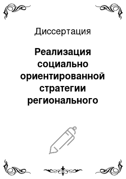 Диссертация: Реализация социально ориентированной стратегии регионального развития на основе совершенствования инструментов управления системой здравоохранения