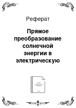 Реферат: Прямое преобразование солнечной энергии в электрическую