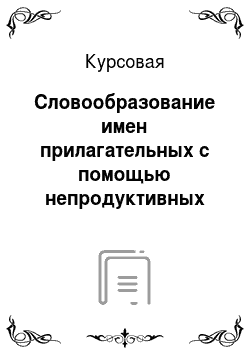 Курсовая: Словообразование имен прилагательных с помощью непродуктивных суффиксов в русском языке