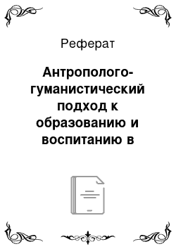 Реферат: Антрополого-гуманистический подход к образованию и воспитанию в Школе имени Достоевского