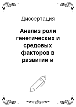 Диссертация: Анализ роли генетических и средовых факторов в развитии и клинике хронического обструктивного бронхита в сочетании с сахарным диабетом