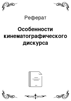 Реферат: Особенности кинематографического дискурса