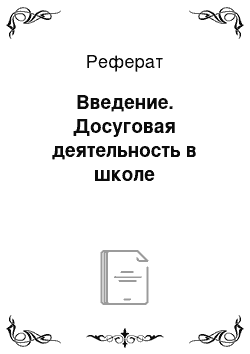 Реферат: Введение. Досуговая деятельность в школе