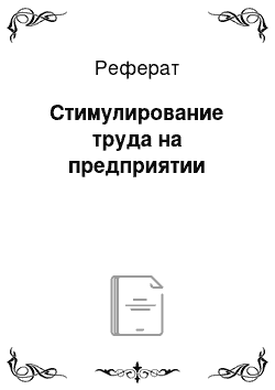 Реферат: Стимулирование труда на предприятии