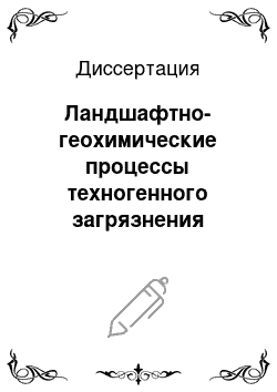 Диссертация: Ландшафтно-геохимические процессы техногенного загрязнения природной среды: На примере Волгоградской области