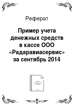 Реферат: Пример учета денежных средств в кассе ООО «Радаравиасервис» за сентябрь 2014 года