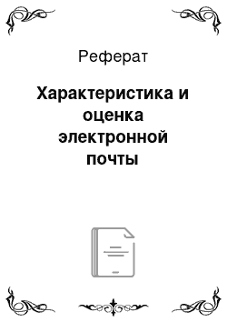 Реферат: Характеристика и оценка электронной почты