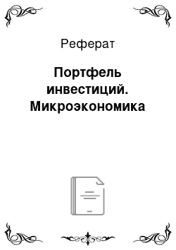 Реферат: Портфель инвестиций. Микроэкономика