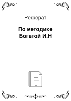 Реферат: По методике Богатой И.Н