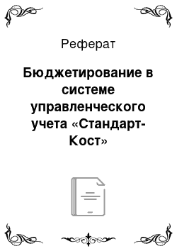 Реферат: Бюджетирование в системе управленческого учета «Стандарт-Кост»