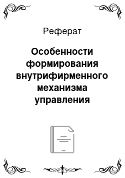 Реферат: Особенности формирования внутрифирменного механизма управления человеческими ресурсами в современных условиях