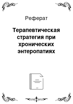 Реферат: Терапевтическая стратегия при хронических энтеропатиях