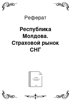 Реферат: Республика Молдова. Страховой рынок СНГ