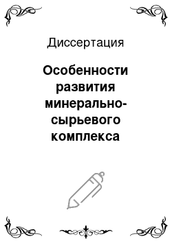 Диссертация: Особенности развития минерально-сырьевого комплекса мировой экономики в условиях глобализации