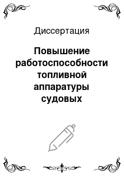 Диссертация: Повышение работоспособности топливной аппаратуры судовых среднеоборотных дизелей улучшением щелевых уплотнений