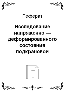 Реферат: Исследование напряженно — деформированного состояния подкрановой балки