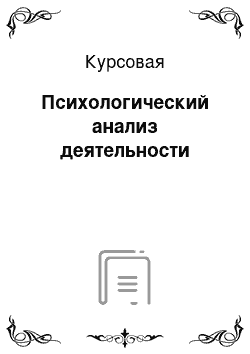 Курсовая: Психологический анализ деятельности