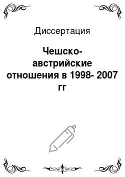 Диссертация: Чешско-австрийские отношения в 1998-2007 гг