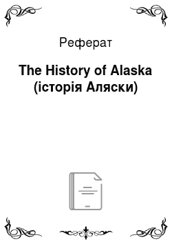 Реферат: The History of Alaska (історія Аляски)
