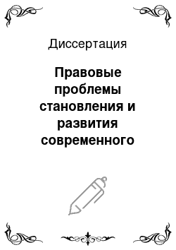 Диссертация: Правовые проблемы становления и развития современного Российского государства: 1990-1993 гг