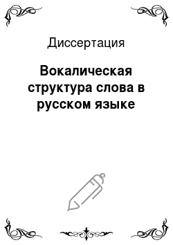 Диссертация: Вокалическая структура слова в русском языке