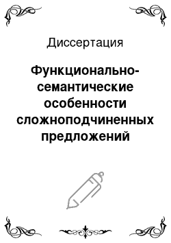 Диссертация: Функционально-семантические особенности сложноподчиненных предложений уступительного типа в публицистическом стиле русского и английского языков