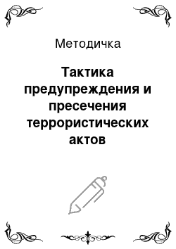 Методичка: Тактика предупреждения и пресечения террористических актов