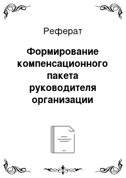 Реферат: Формирование компенсационного пакета руководителя организации