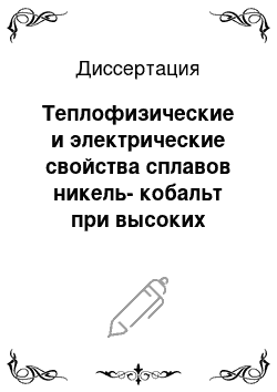 Диссертация: Теплофизические и электрические свойства сплавов никель-кобальт при высоких температурах