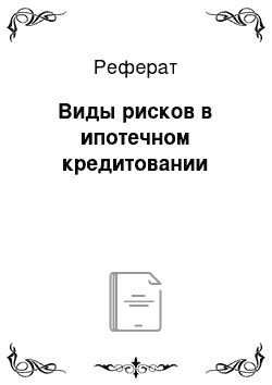 Реферат: Виды рисков в ипотечном кредитовании