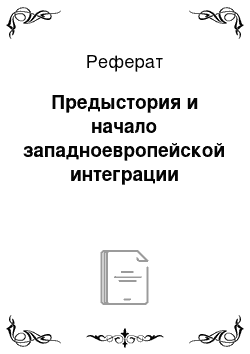 Реферат: Предыстория и начало западноевропейской интеграции