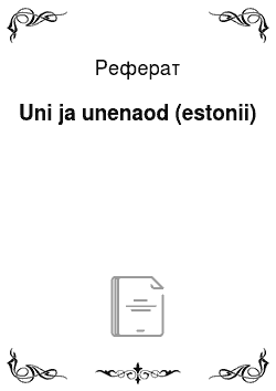Реферат: Uni ja unenaod (estonii)