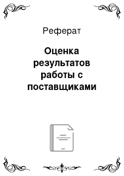 Реферат: Оценка результатов работы с поставщиками